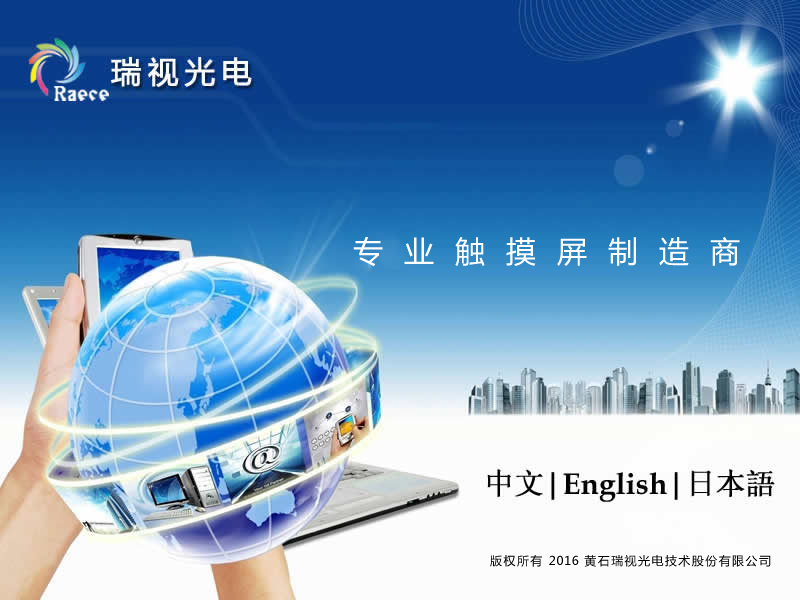 瑞视光电-触摸屏专业制造商   工控电阻屏|四线电阻屏|五线电阻屏|电容式触摸开关